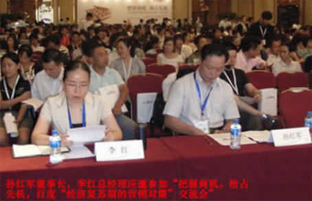 孫紅軍董事長、李紅總經理應邀出席會議